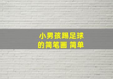 小男孩踢足球的简笔画 简单